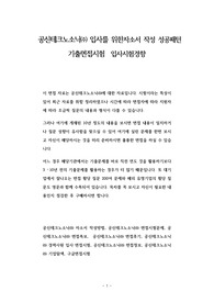 공신테크노소닉㈜ 입사를 위한자소서 작성 성공패턴 기출면접시험  입사시험경향