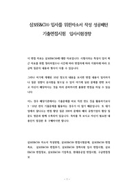 삼보E&amp;C㈜ 입사를 위한자소서 작성 성공패턴 기출면접시험  입사시험경향