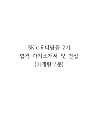 SK고용디딤돌 합격 자소서와 면접 질문(sk new school 전신)