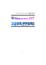 (좌우뇌를 위한) 고급유머 반전유머 3
