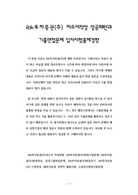 ibk투자증권(주) 자소서작성 성공패턴과 기출면접문제 입사시험출제경향