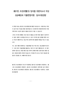 웨스틴 조선호텔(주) 입사를 위한자소서 작성 성공패턴과 기출면접시험  입사시험경향