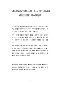 애경산업(주) 입사를 위한  자소서 작성 성공패턴 기출면접시험  입사시험경향