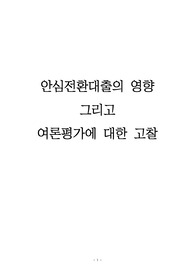 안심전환대출 연구, 언론비판