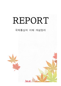 국제무역 기초 개념정리