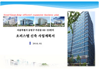 서울 금천구 가산동 오피스텔 신축사업계획서