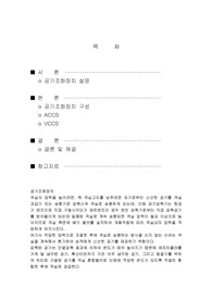 공기조화장치 ACCS, VCCS
