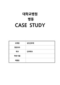 성인간호 - 절단 amputation CASE STUDY 간호과정, 간호진단