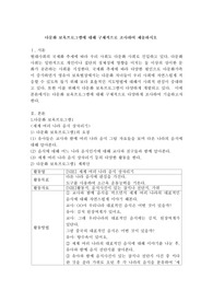 다문화 보육프로그램에 대해 구체적으로 조사하여 제출하시오