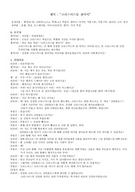 성극 대본 &lt;크리스마스를 찾아서 - 뉴스ver&gt;