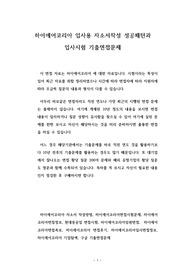 하이에어코리아 입사용 자소서작성 성공패턴과 입사시험 기출면접문제