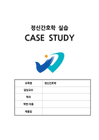 정신간호,정신간호실습,조현증,조현병,정신분열증,케이스스터디,case study,간호과정,간호진단