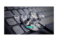 간호관리,일본 의료보건정책