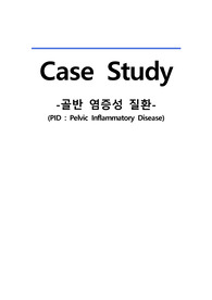 모성간호학 : 골반염증성질환(PID) 케이스 스터디 (A+받은 케이스스터디입니다^^)