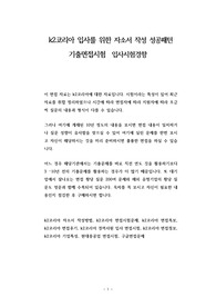k2코리아 입사를 위한 자소서 작성 성공패턴  기출면접시험  입사시험경향