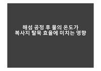온도에 의한 탈묵 영향 실험 보고서