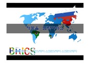 BRICS, 브릭스 PPT, 브릭스 템플릿, 브릭스 테마, 브릭스 배경화면, 브릭스 PPT양식, 브릭스 관련