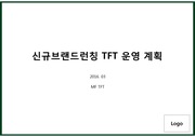 외식 신규브랜드 런칭 TFT 운영계획안 (진행일정표 포함)