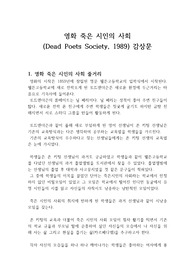 영화 &#039;죽은 시인의 사회&#039; 감상문