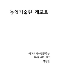 농업기술원 레포트/후기/소감문/농업기술원/이앙기/농기계/농기계종류/농기계소개/농기계소감문