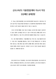금호고속(주) 기출면접문제와 자소서 작성 성공패턴 출제경향