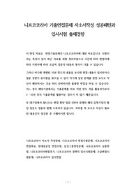 니프코코리아 기출면접문제 자소서작성 성공패턴과  입사시험 출제경향