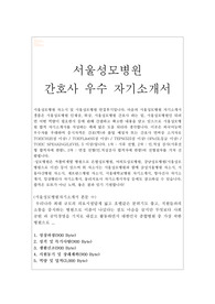 서울성모병원 자소서 and 간호사면접
