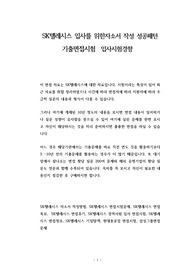 SK텔레시스 입사를 위한자소서 작성 성공패턴 기출면접시험  입사시험경향