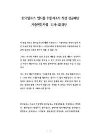 한국알프스 입사를 위한자소서 작성 성공패턴 기출면접시험  입사시험경향