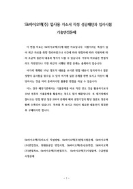 Sk바이오텍(주) 입사용 자소서 작성 성공패턴과 입사시험 기출면접문제