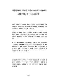 신흥정밀(주) 입사를 위한자소서 작성 성공패턴 기출면접시험  입사시험경향