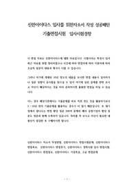 신한아이타스 입사를 위한자소서 작성 성공패턴 기출면접시험  입사시험경향