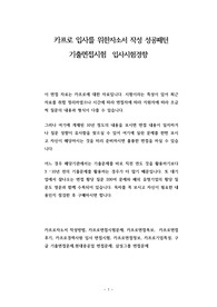 카프로 입사를 위한자소서 작성 성공패턴 기출면접시험  입사시험경향