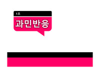 과민반응