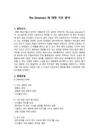 영화 &lt;몽상가들&gt; 기초분석 (the dreamers)