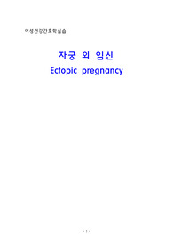 모성간호학 OBGY 자궁외임신 케이스스터디