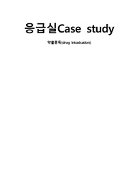 응급실 Case study