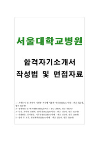 서울대병원자기소개서*서울대병원 간호사 자소서‘서울대학교병원자소서+면접자료’,서울대학교병원 지원동기,서울대병원 자기소개서,서울대학교병원 간호사 자기소개서 포부,서울대병원 자소서,서울대학교병원간호사자기소개서,서울대학교병원 합격자소서 작성요령,서울대학교병원 간호사 자소서 성장과정,서울대병원 간호사자기소개서,간호사 지원동기,서울대병원간호사자소서