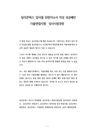 실리콘웍스 입사를 위한자소서 작성 성공패턴 기출면접시험  입사시험경향
