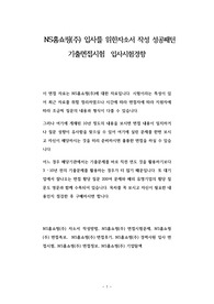 NS홈쇼핑(주) 입사를 위한자소서 작성 성공패턴 기출면접시험  입사시험경향