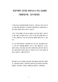 한양이엔지 입사를 위한자소서 작성 성공패턴 기출면접시험  입사시험경향