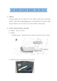 콘크리트압축강도 시험결과보고. 콘크리트압축 강도시험. 압축강도 시험결과. 비파괴검사 시험결과