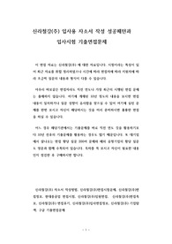 신라철강(주) 입사용 자소서 작성 성공패턴과 입사시험 기출면접문제