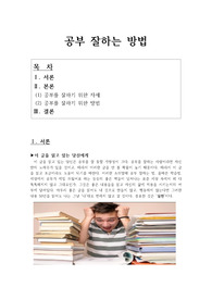 공부 잘하는 방법