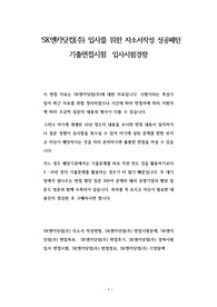 SK엔카닷컴(주) 입사를 위한 자소서작성 성공패턴 기출면접시험  입사시험경향
