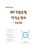 IBK 기업은행 신입사원 행원 자기소개서