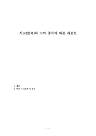 사고(思考)와 그의 종류에 따른 레포트