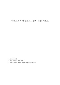 라카토스의 연구프로그램에 대한 레포트