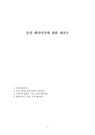 쿤의 패러다임에 대한 레포트