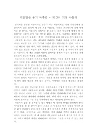 아들러 심리학 미움받을 용기 독후감, 3대 심리학 거장 아들러의 심리학 미움받을 용기 독후감, 독서감상문